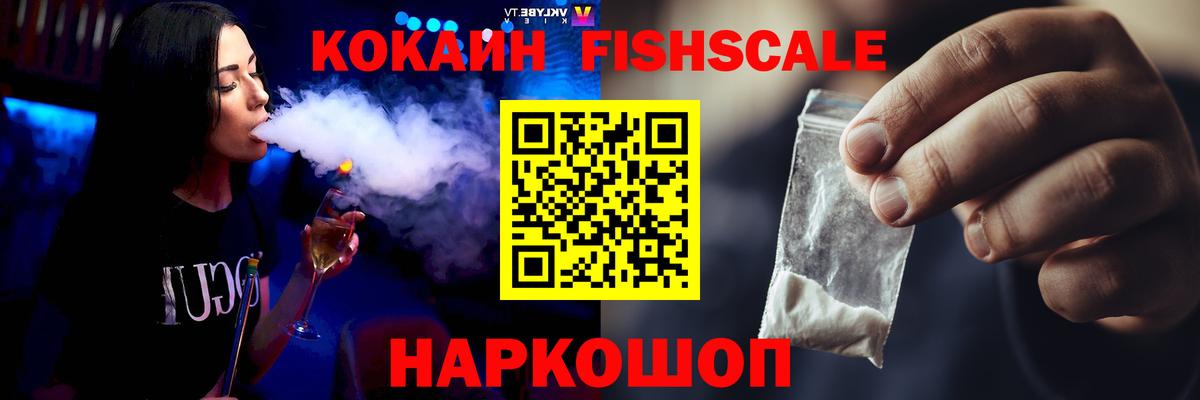 Cocaine FishScale Усолье-Сибирское